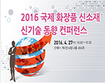 2016 국제 화장품 신소재 신기술 동향 컨퍼런스