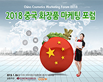2018 중국 화장품 마케팅 포럼