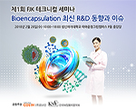 제1회 FJK 테크니컬 세미나 - Bioencapsulation 최신 R&D 동향과 이슈