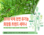 2018 국제 천연 유기농 화장품 트렌드 세미나