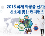 2018 국제 화장품 신기술 신소재 동향 컨퍼런스