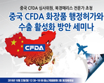 중국 CFDA 화장품 행정허가와 수출 활성화 방안 세미나