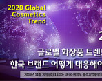 2020 글로벌 화장품 트렌드 변화, 한국 브랜드 어떻게 대응해야 하나?