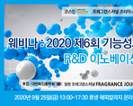 웨비나 : 2020 제6회 기능성화장품 R&D 이노베이션 포럼