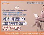 제3차 화장품 PD (상품기획개발 전문가) 양성 실무교육