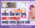 브랜드 성장 필수 전략, 블로그 마케팅과 SNS 디자인 마스터 과정