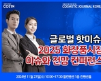 글로벌 핫이슈, 2025 화장품시장 이슈와 전망 컨퍼런스