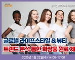 글로벌 라이프스타일 & 뷰티 트렌드 분석 통한 화장품 원료 제안