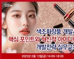 색조화장품 개발시 핵심 포인트와 혁신적 아이디어 개발전략 실무교육