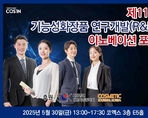 제11회 기능성화장품 연구개발(R&D) 이노베이션 포럼