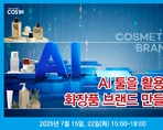 AI 툴을 활용한 화장품 브랜드 만들기