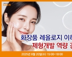 화장품 레올로지 이해와 제형개발 역량 강화