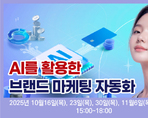 AI를 활용한 브랜드 마케팅 자동화
