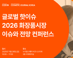글로벌 핫이슈 2026 화장품시장 이슈와 전망 컨퍼런스